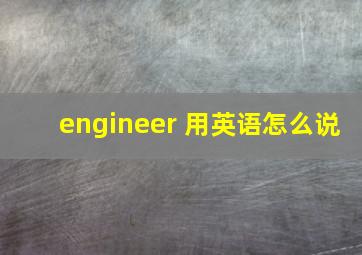 engineer 用英语怎么说